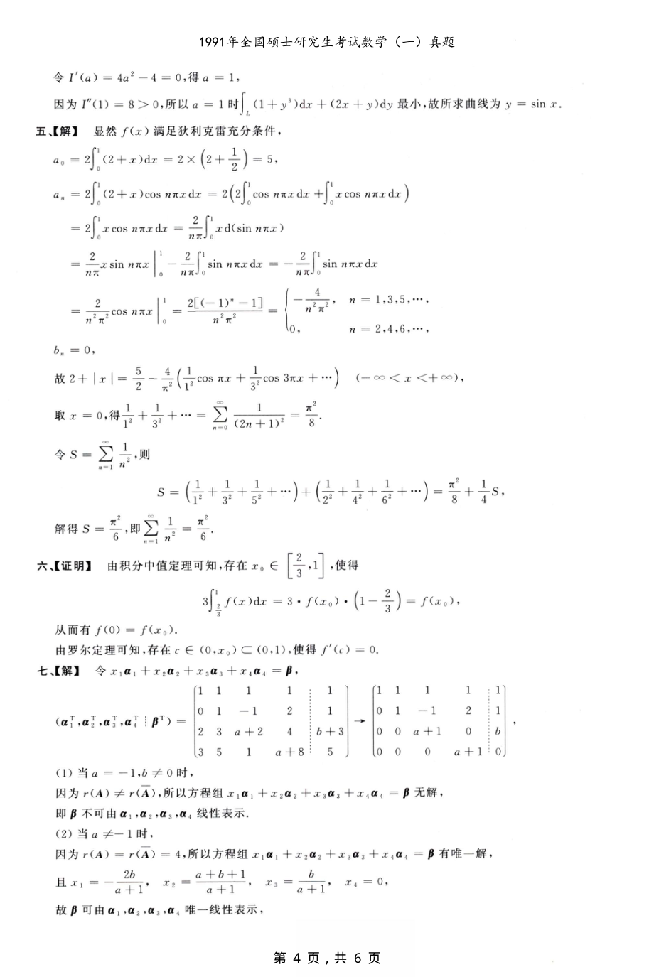 1991年全国硕士研究生考试数学（一）真题解析_第4页