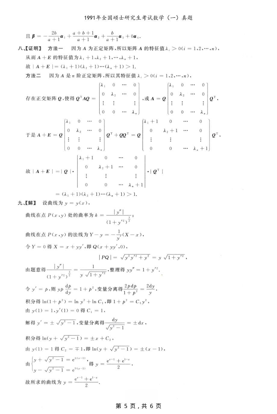 1991年全国硕士研究生考试数学（一）真题解析_第5页