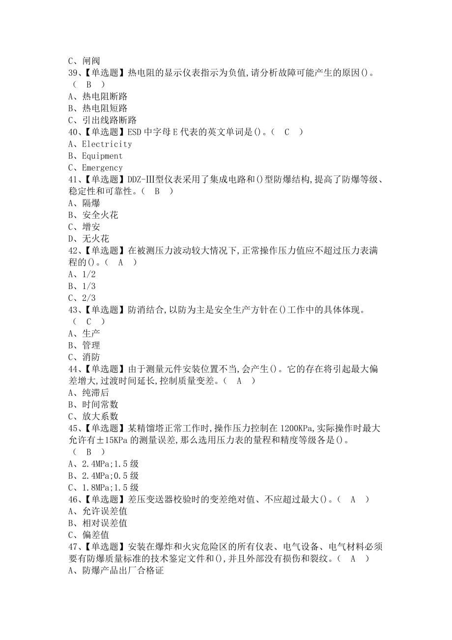 《2021年化工自动化控制仪表模拟考试及化工自动化控制仪表实操考试视频（含答案）》_第5页