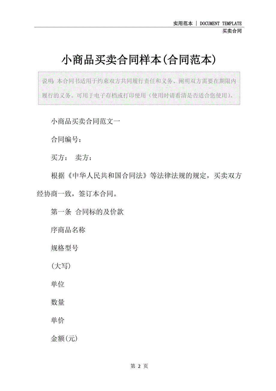 2021新版小商品买卖合同样本(合同范本)_第2页