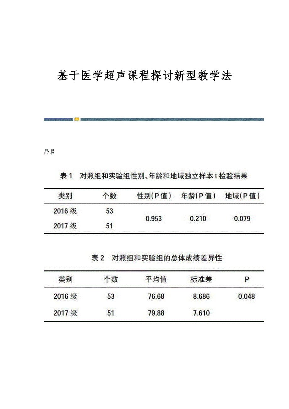 基于医学超声课程探讨新型教学法_第1页