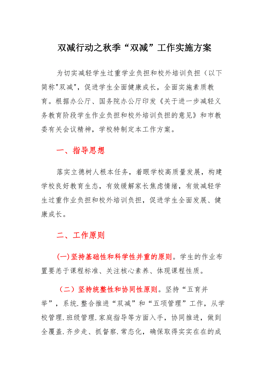 双减行动之秋季“双减”工作实施方案范文_第1页