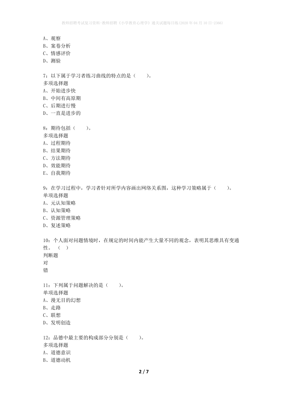 教师招聘考试复习资料-教师招聘《小学教育心理学》通关试题每日练(2020年04月10日-2366)_第2页