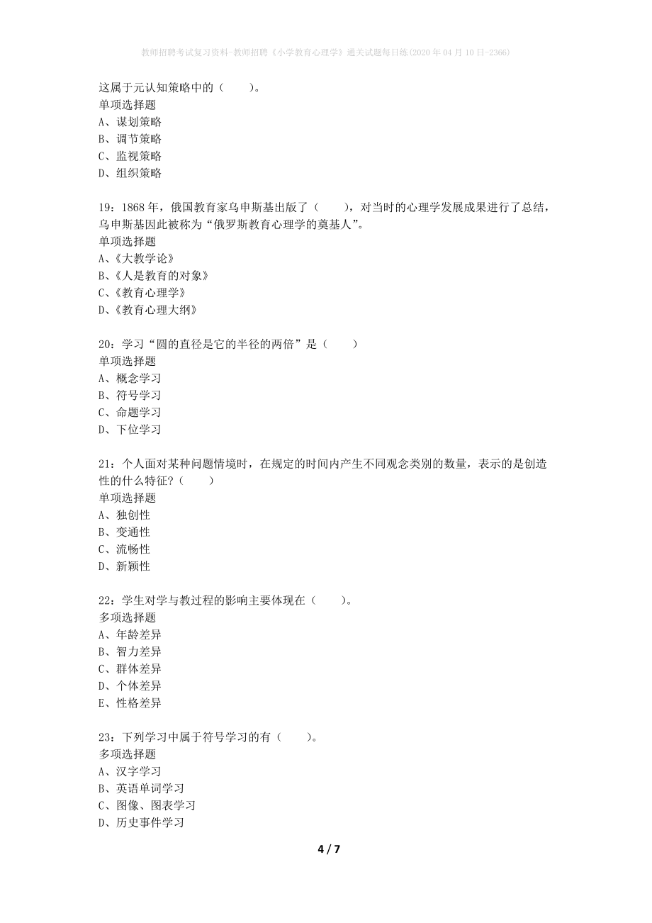 教师招聘考试复习资料-教师招聘《小学教育心理学》通关试题每日练(2020年04月10日-2366)_第4页