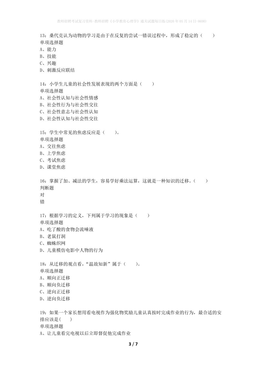 教师招聘考试复习资料-教师招聘《小学教育心理学》通关试题每日练(2020年05月14日-8690)_第3页