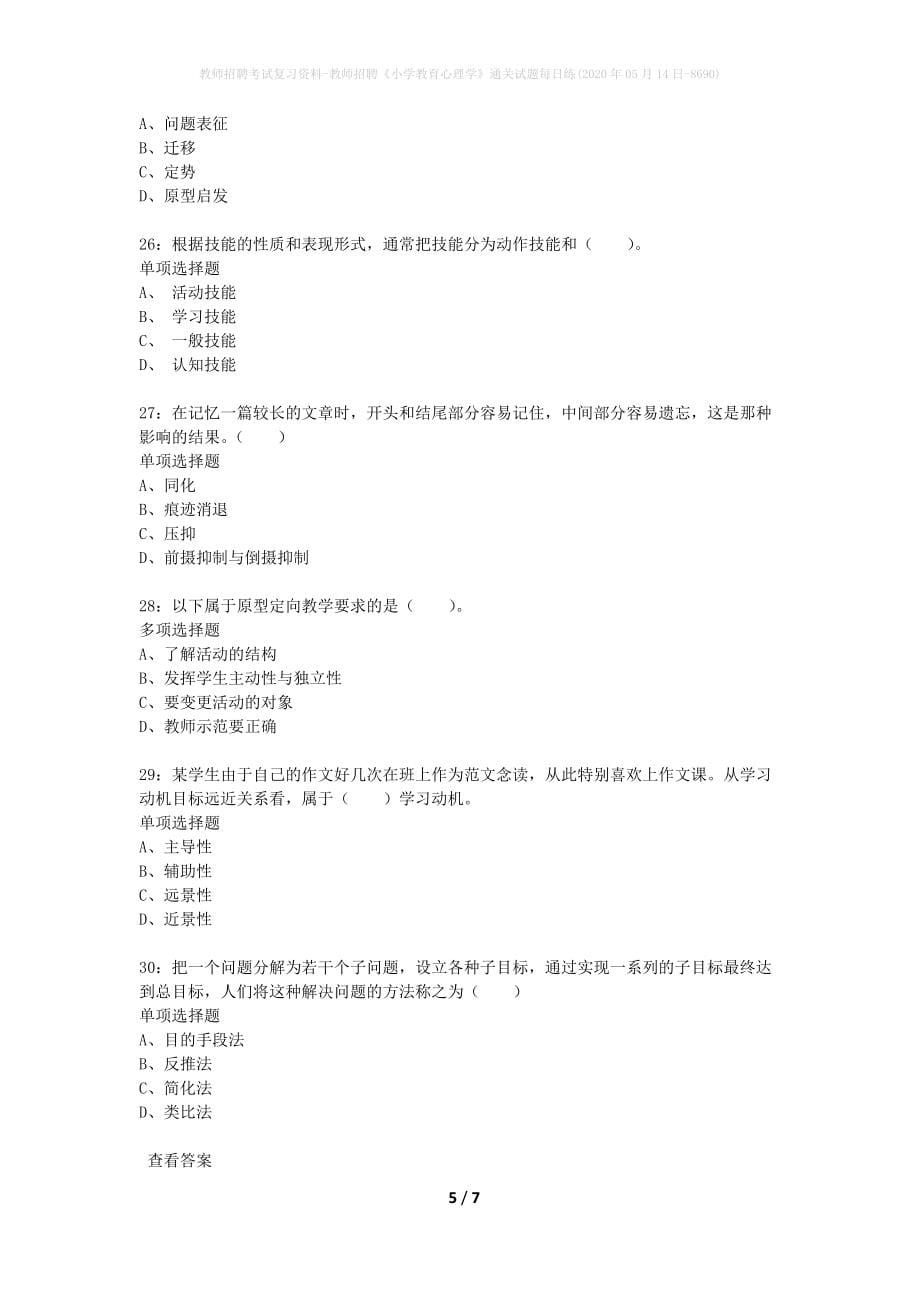 教师招聘考试复习资料-教师招聘《小学教育心理学》通关试题每日练(2020年05月14日-8690)_第5页