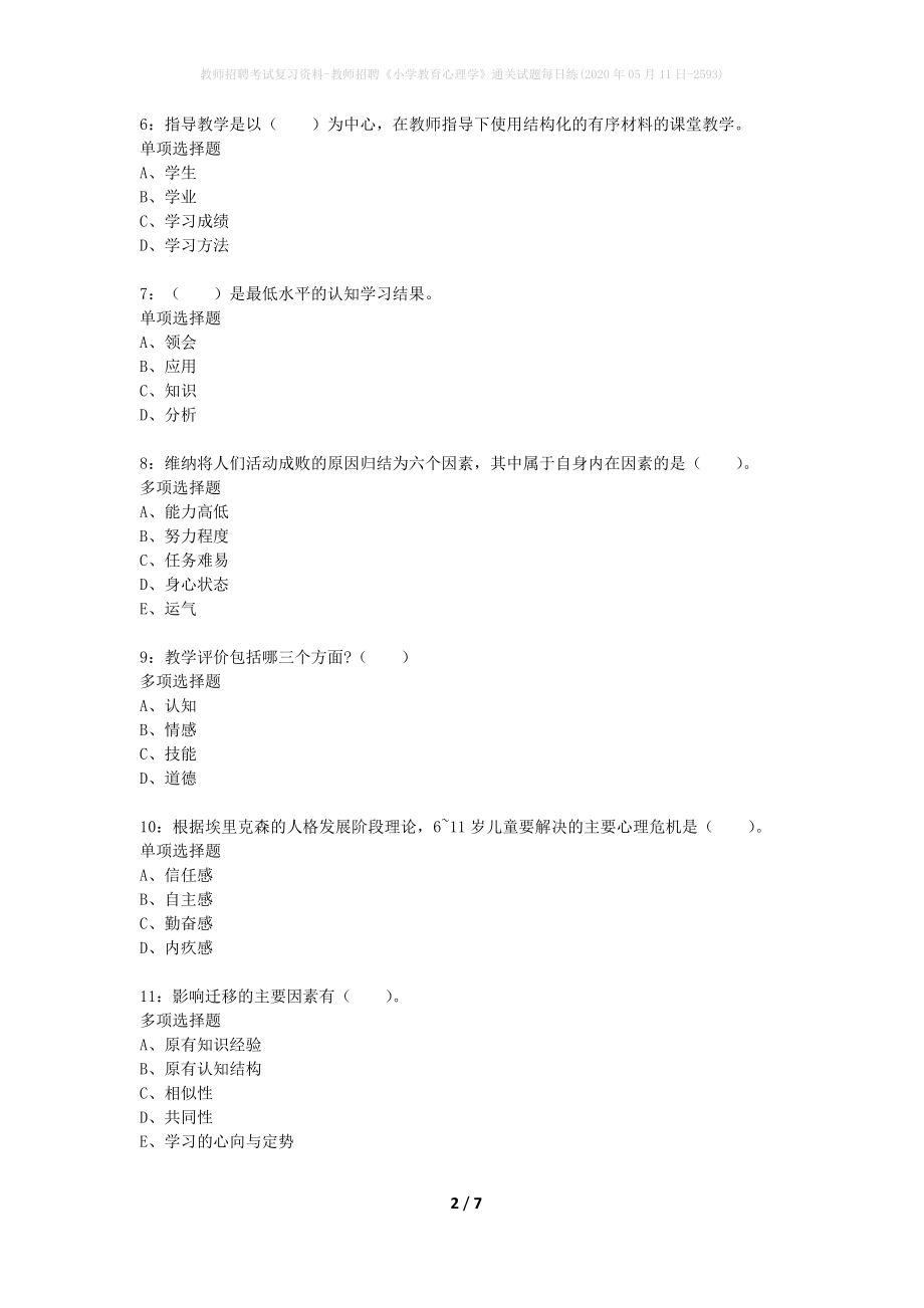 教师招聘考试复习资料-教师招聘《小学教育心理学》通关试题每日练(2020年05月11日-2593)_第2页