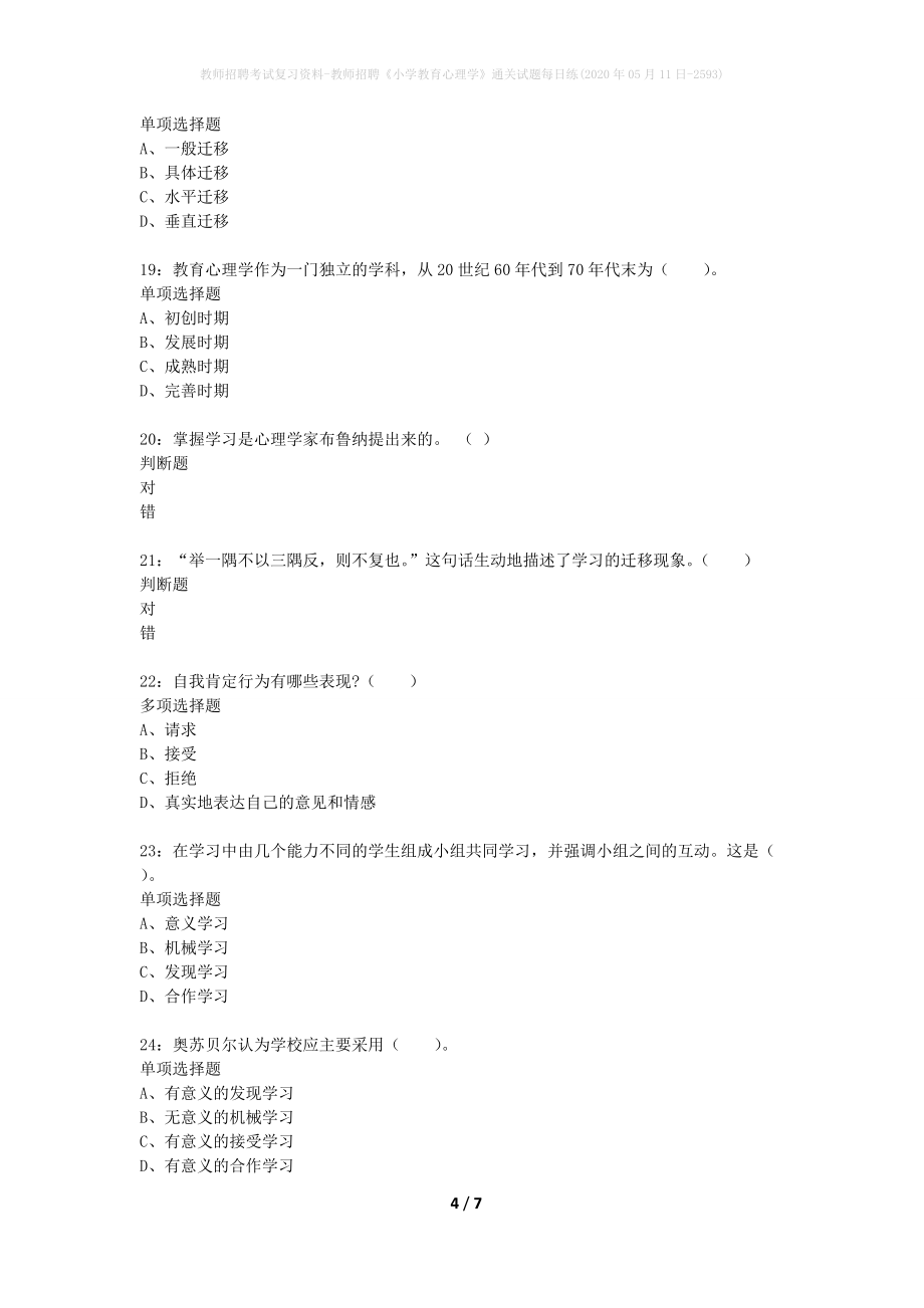 教师招聘考试复习资料-教师招聘《小学教育心理学》通关试题每日练(2020年05月11日-2593)_第4页