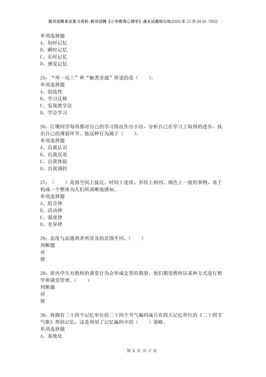 教师招聘考试复习资料-教师招聘《小学教育心理学》通关试题每日练(2020年12月04日-7053)_第5页