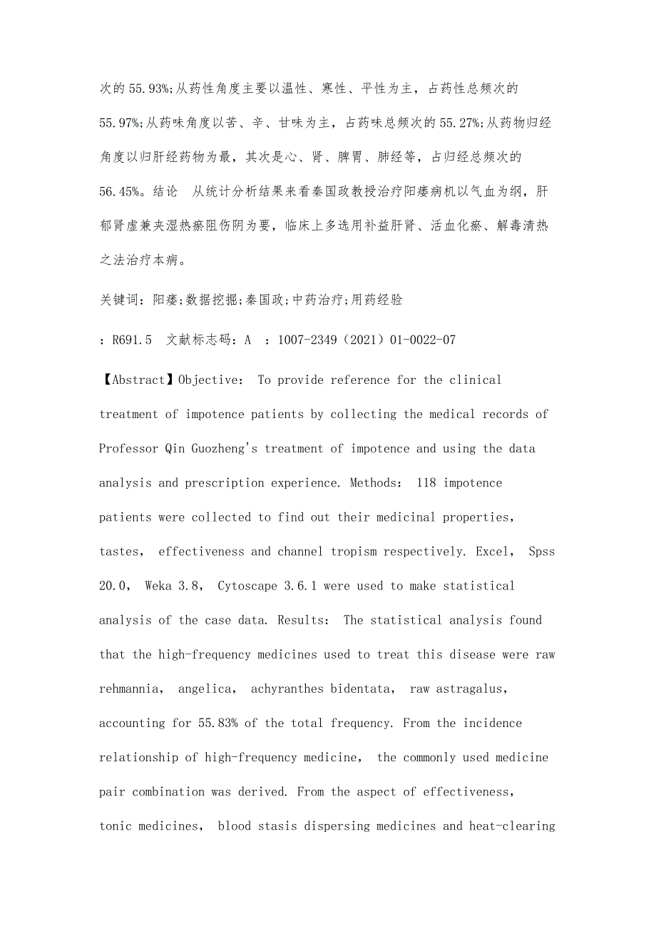 基于数据挖掘秦国政教授治疗阳痿的临床用药经验及病机规律探讨_第4页