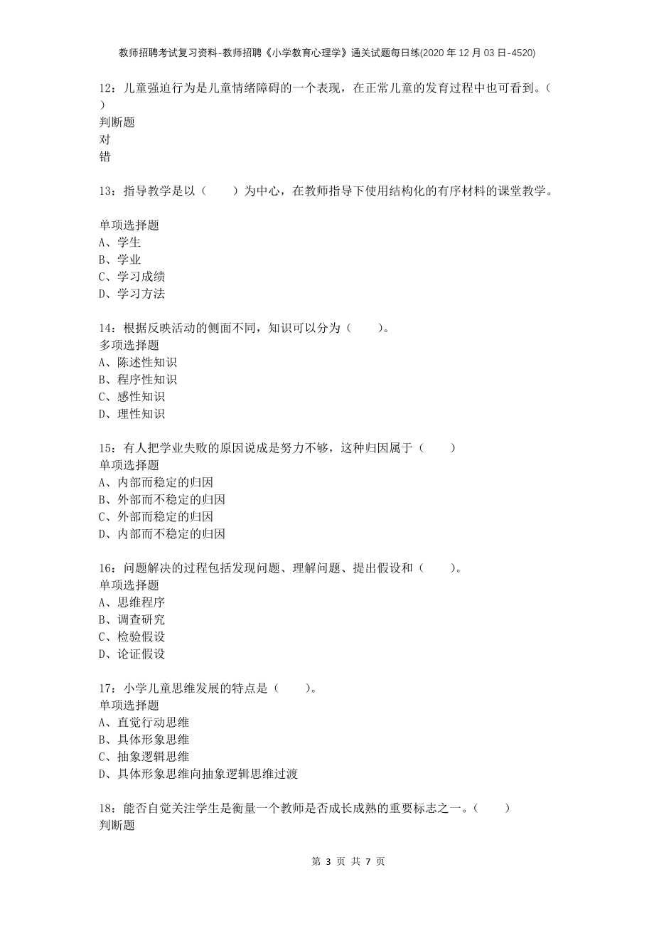 教师招聘考试复习资料-教师招聘《小学教育心理学》通关试题每日练(2020年12月03日-4520)_第3页