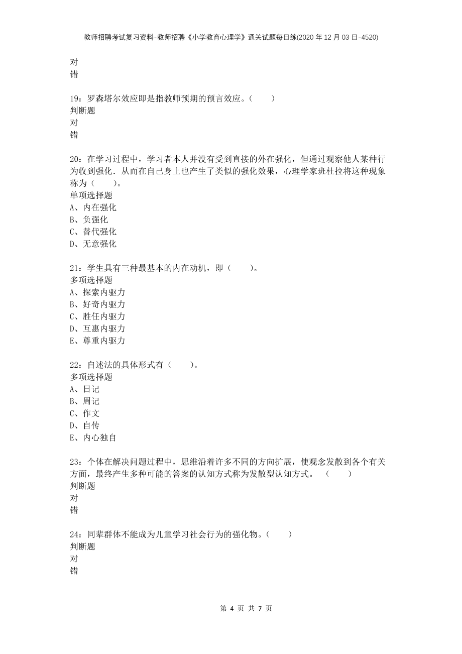 教师招聘考试复习资料-教师招聘《小学教育心理学》通关试题每日练(2020年12月03日-4520)_第4页