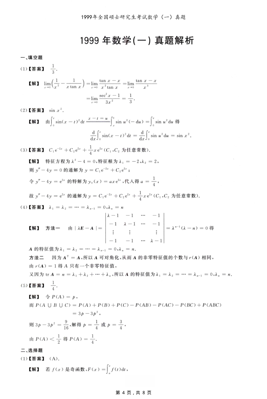 1999年全国硕士研究生考试数学（一）真题（含解析）_第4页