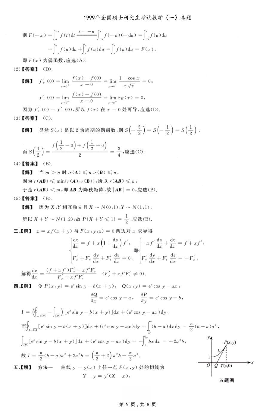 1999年全国硕士研究生考试数学（一）真题（含解析）_第5页
