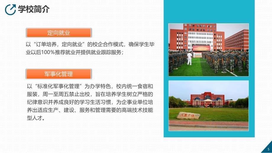 大中专院校职业私立学校教育机构招生简章PPT教学讲座_第5页