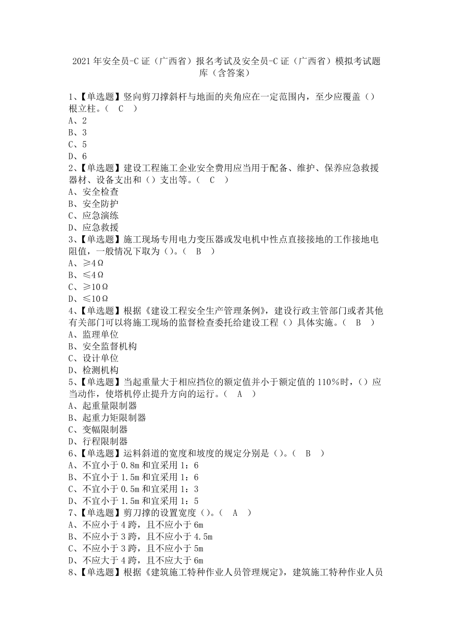 《2021年安全员-C证（广西省）报名考试及安全员-C证（广西省）模拟考试题库（含答案）》_第1页