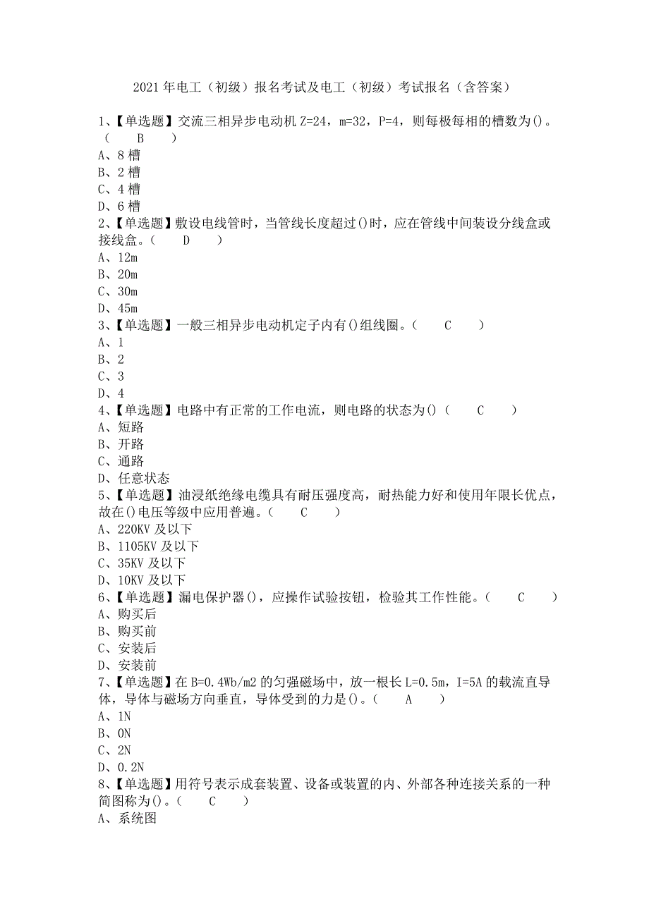 《2021年电工（初级）报名考试及电工（初级）考试报名（含答案）1》_第1页