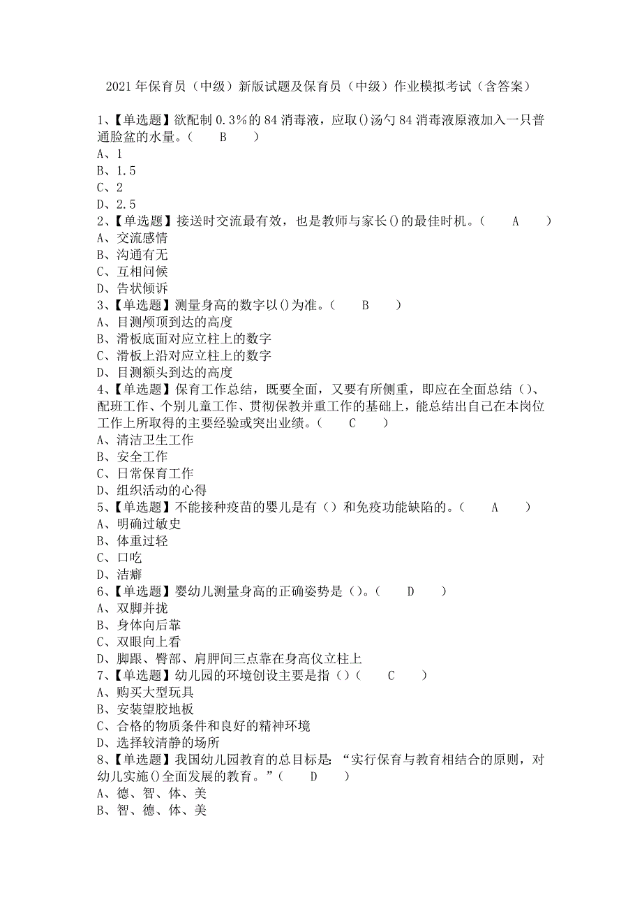 《2021年保育员（中级）新版试题及保育员（中级）作业模拟考试（含答案）》_第1页