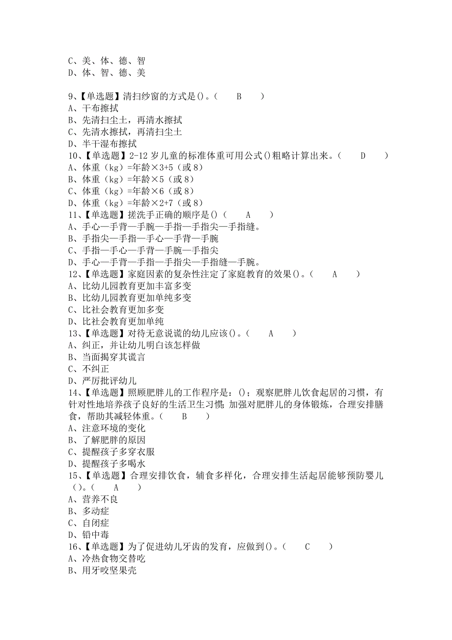 《2021年保育员（中级）新版试题及保育员（中级）作业模拟考试（含答案）》_第2页