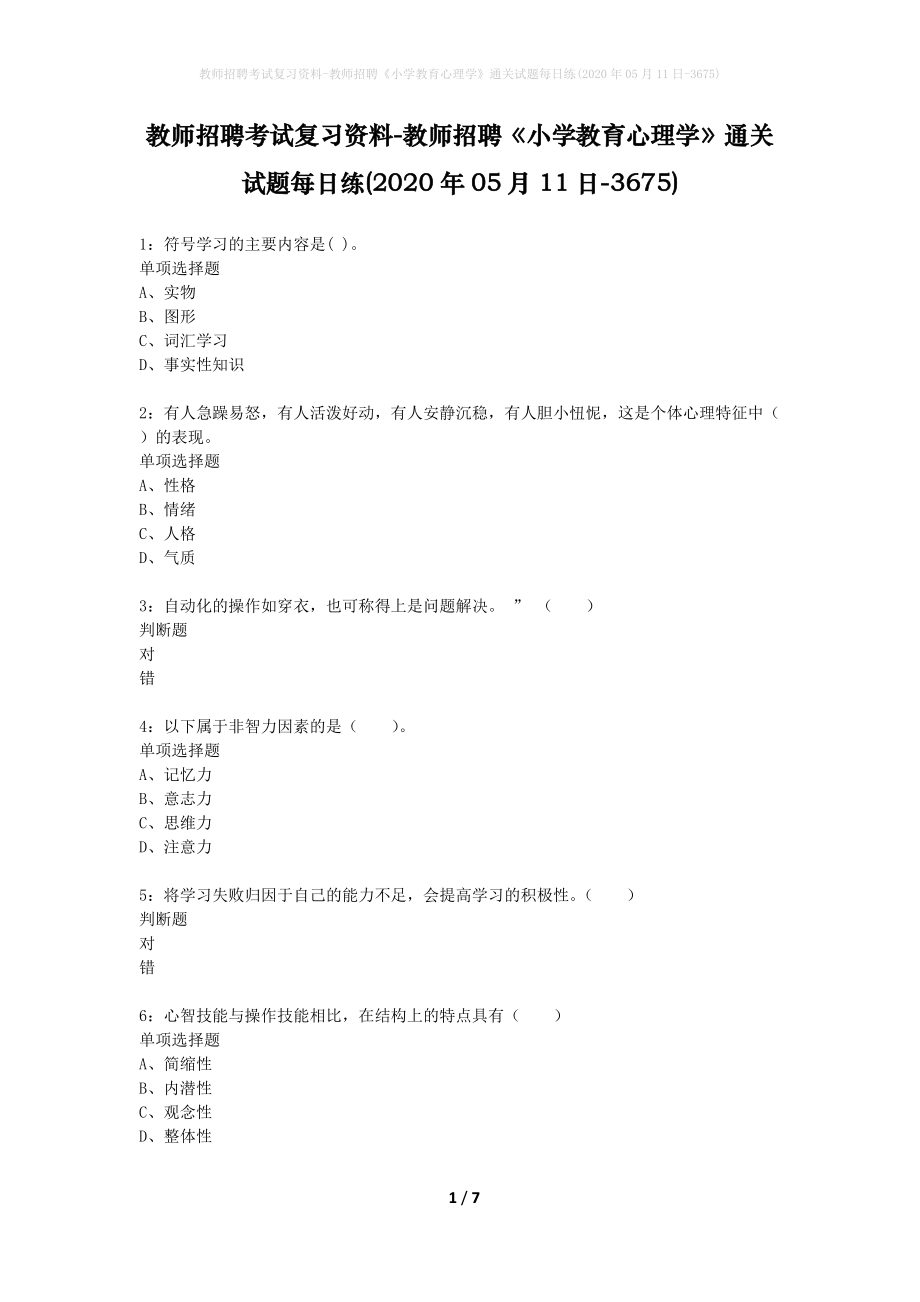 教师招聘考试复习资料-教师招聘《小学教育心理学》通关试题每日练(2020年05月11日-3675)_第1页