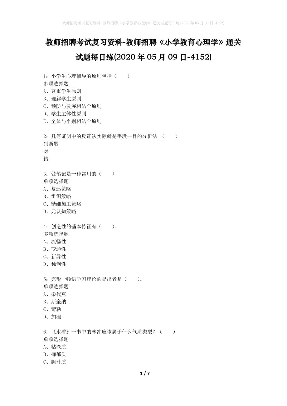 教师招聘考试复习资料-教师招聘《小学教育心理学》通关试题每日练(2020年05月09日-4152)_第1页