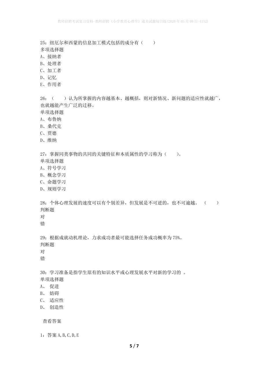 教师招聘考试复习资料-教师招聘《小学教育心理学》通关试题每日练(2020年05月09日-4152)_第5页