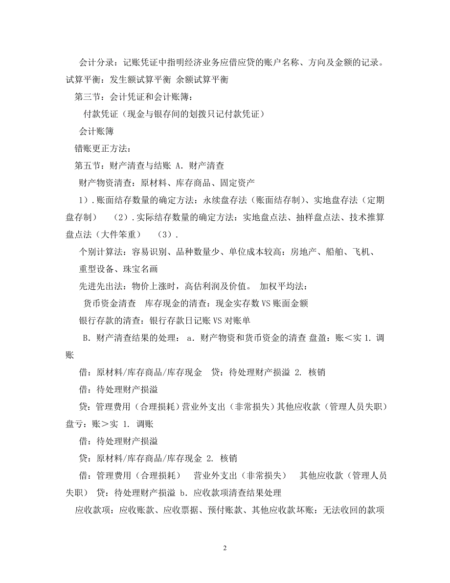 陈国辉基础会计笔记2_第2页