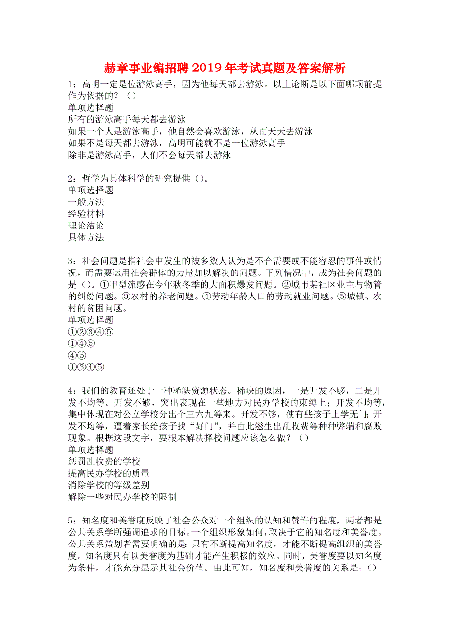 赫章事业编招聘2019年考试真题及答案解析5_第1页