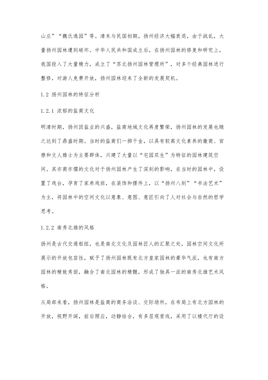 扬州园林空间特征在新城市建设中的应用_第3页