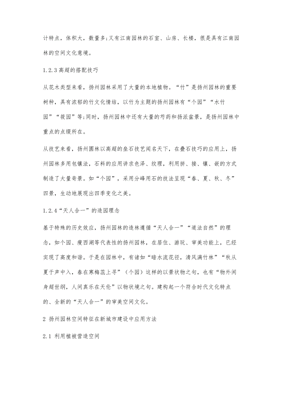 扬州园林空间特征在新城市建设中的应用_第4页