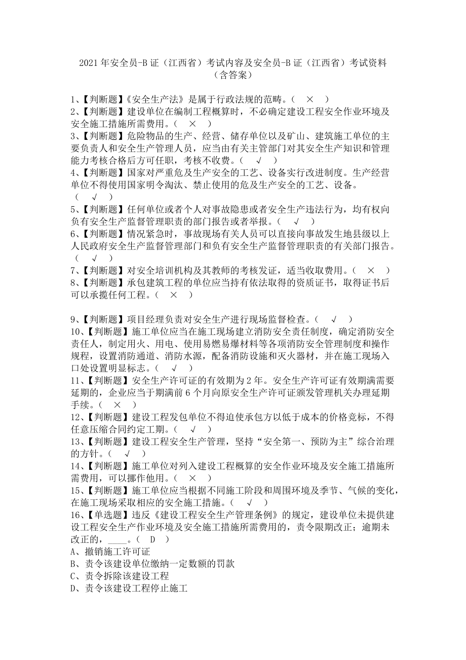 《2021年安全员-B证（江西省）考试内容及安全员-B证（江西省）考试资料（含答案）》_第1页