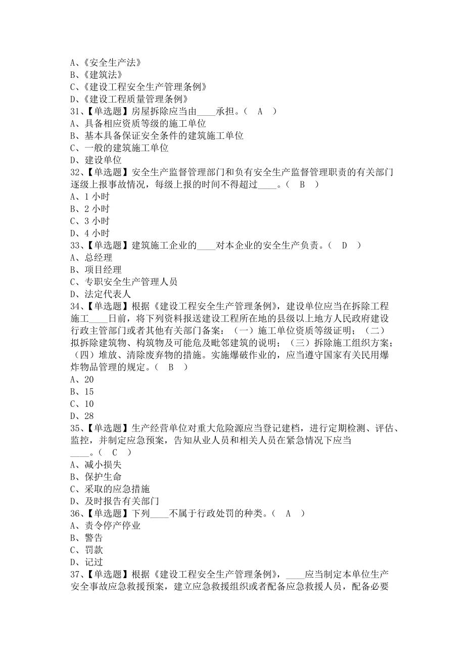 《2021年安全员-B证（江西省）考试内容及安全员-B证（江西省）考试资料（含答案）》_第4页