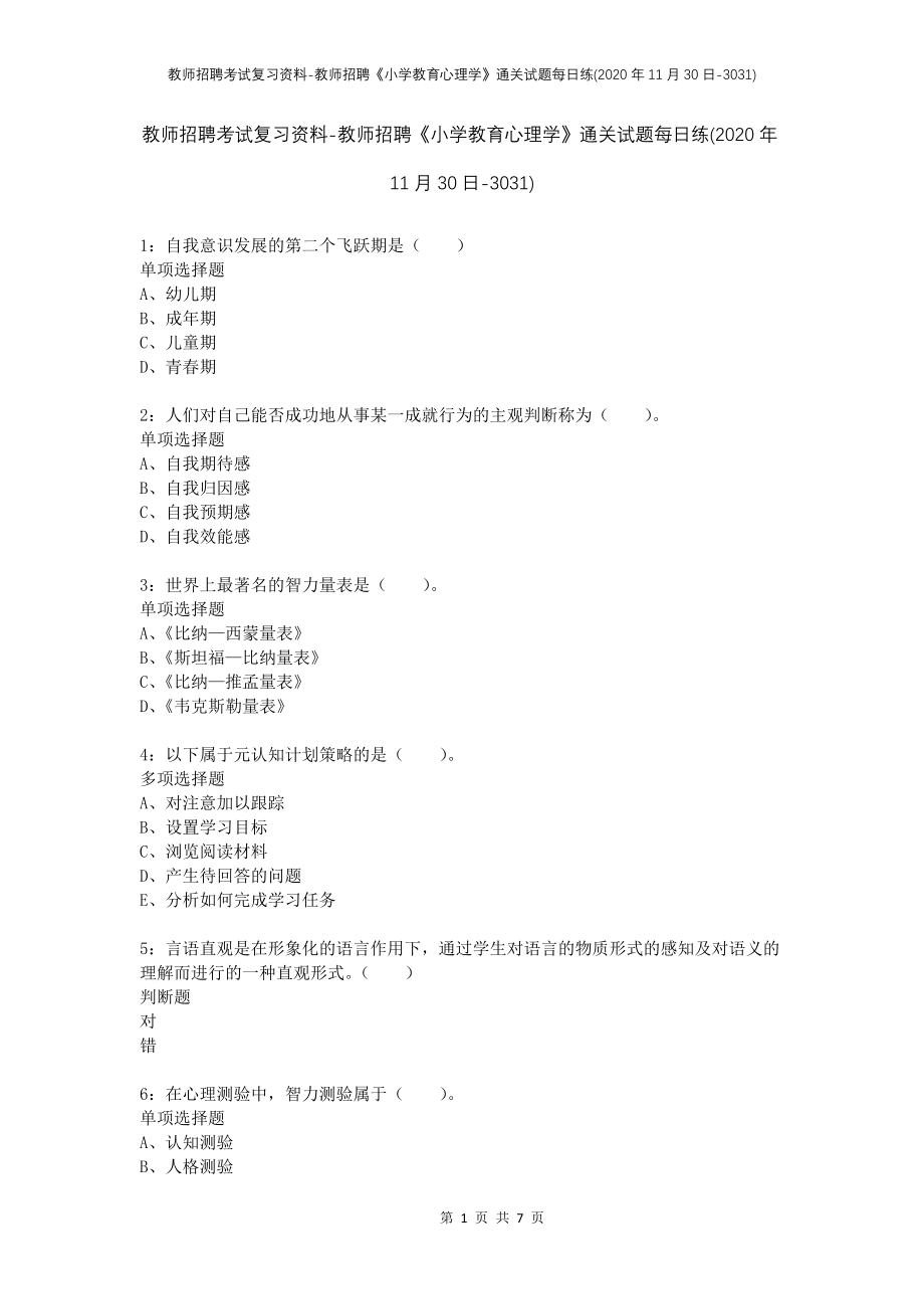 教师招聘考试复习资料-教师招聘《小学教育心理学》通关试题每日练(2020年11月30日-3031)_第1页