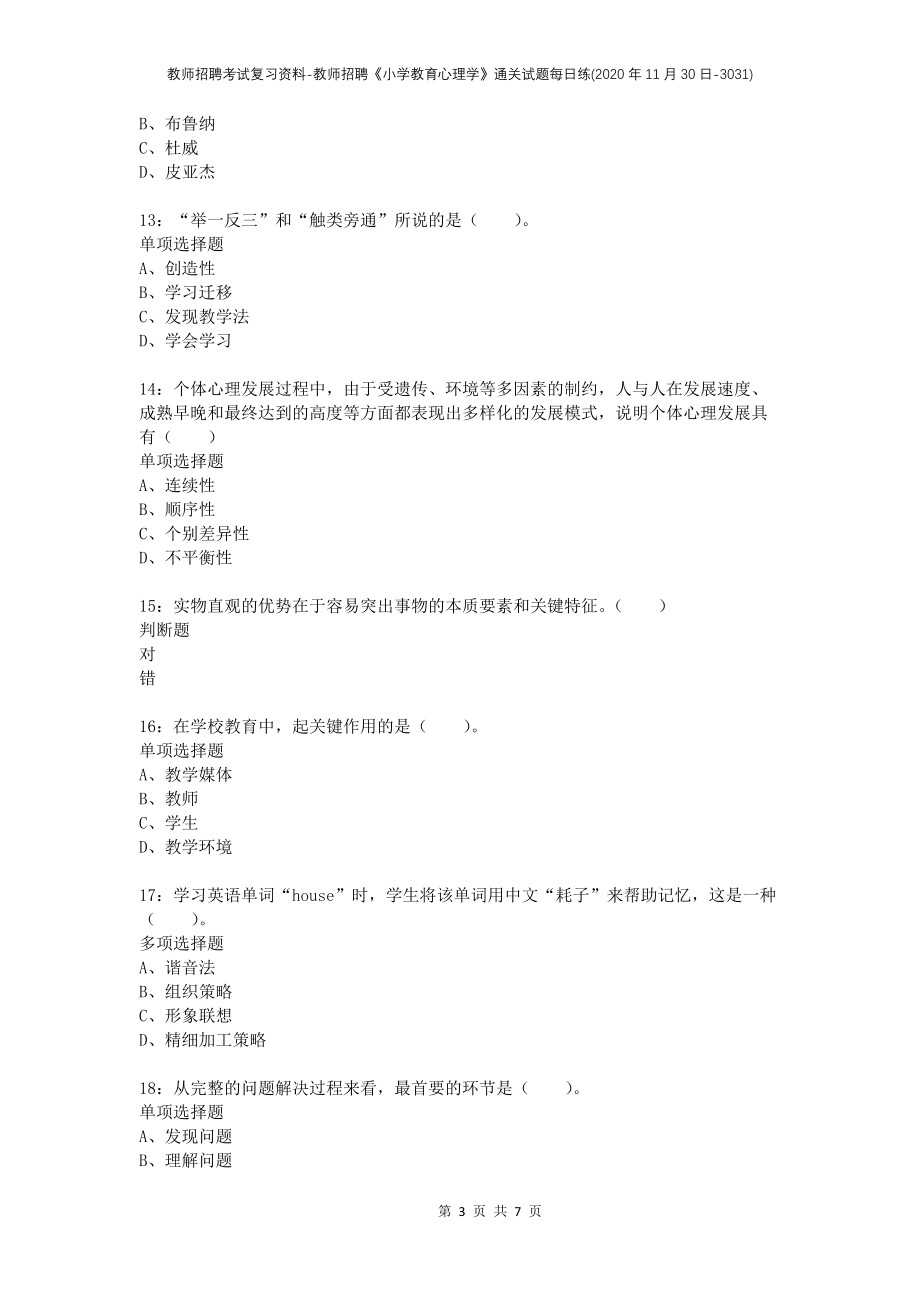 教师招聘考试复习资料-教师招聘《小学教育心理学》通关试题每日练(2020年11月30日-3031)_第3页