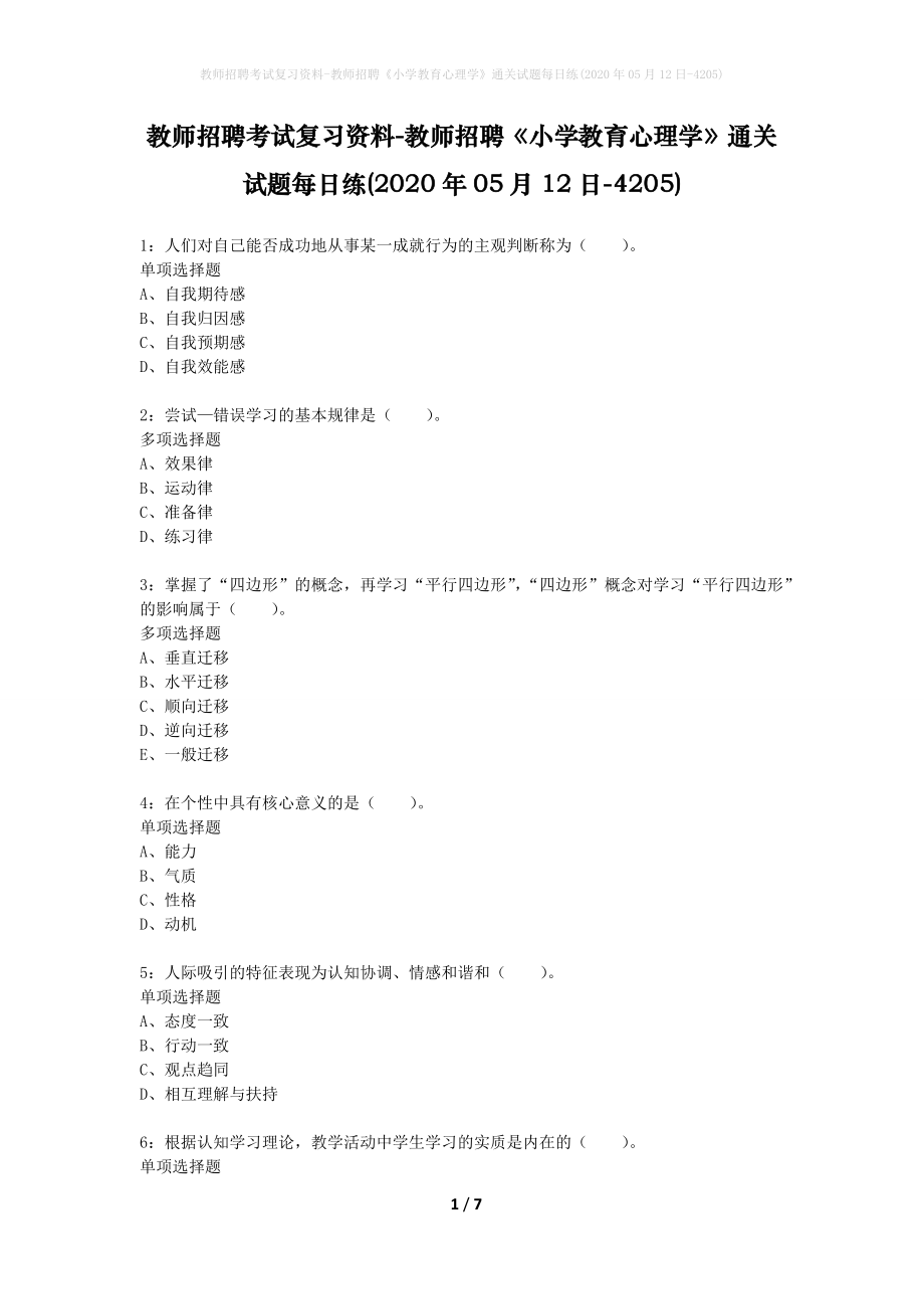 教师招聘考试复习资料-教师招聘《小学教育心理学》通关试题每日练(2020年05月12日-4205)_第1页