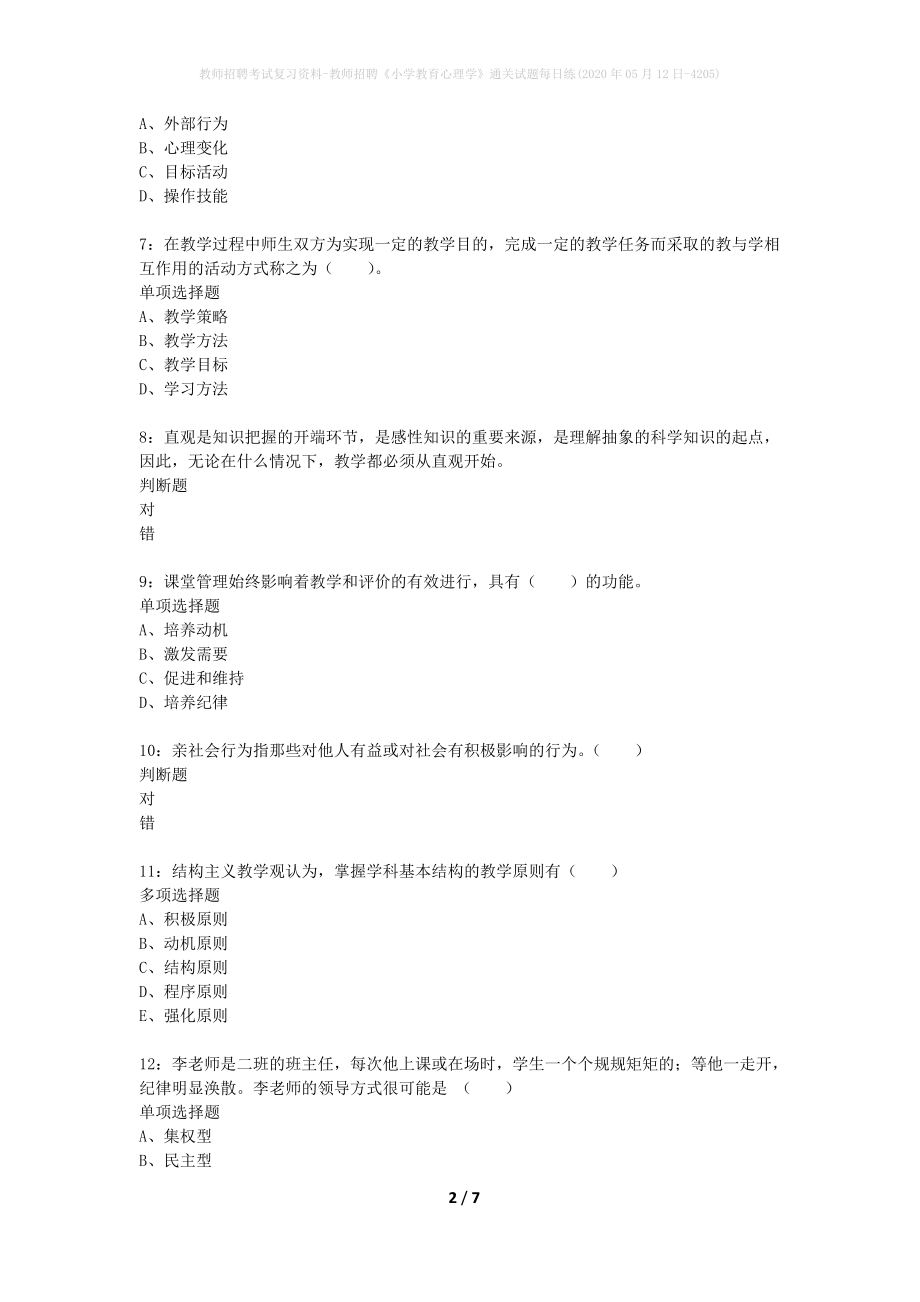 教师招聘考试复习资料-教师招聘《小学教育心理学》通关试题每日练(2020年05月12日-4205)_第2页