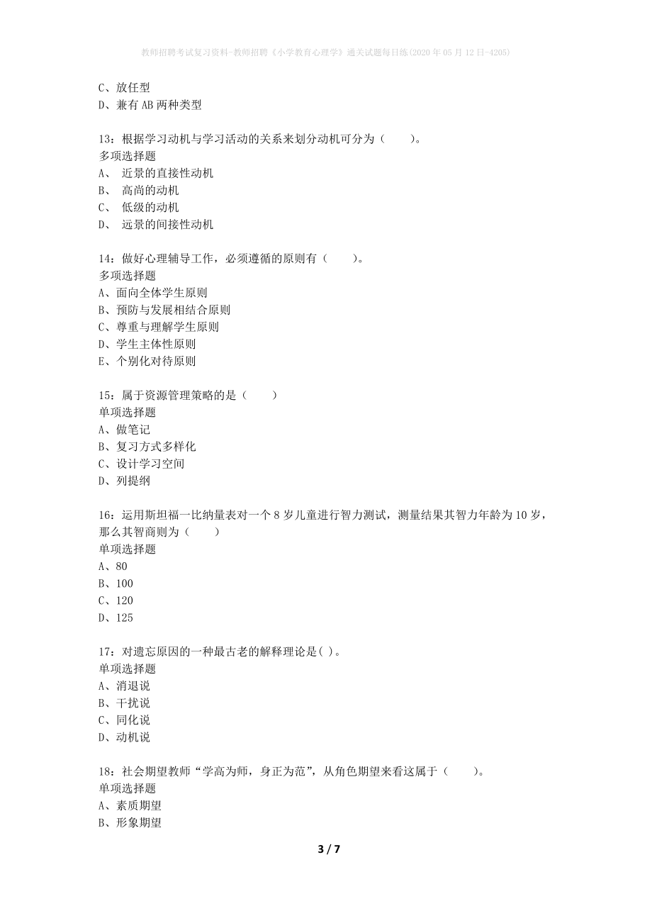 教师招聘考试复习资料-教师招聘《小学教育心理学》通关试题每日练(2020年05月12日-4205)_第3页