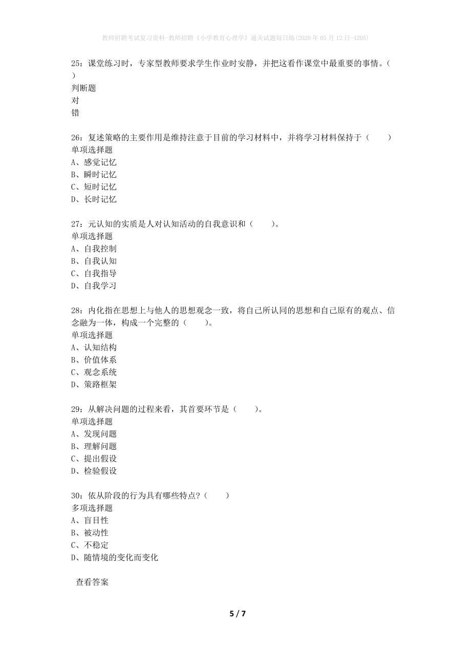 教师招聘考试复习资料-教师招聘《小学教育心理学》通关试题每日练(2020年05月12日-4205)_第5页