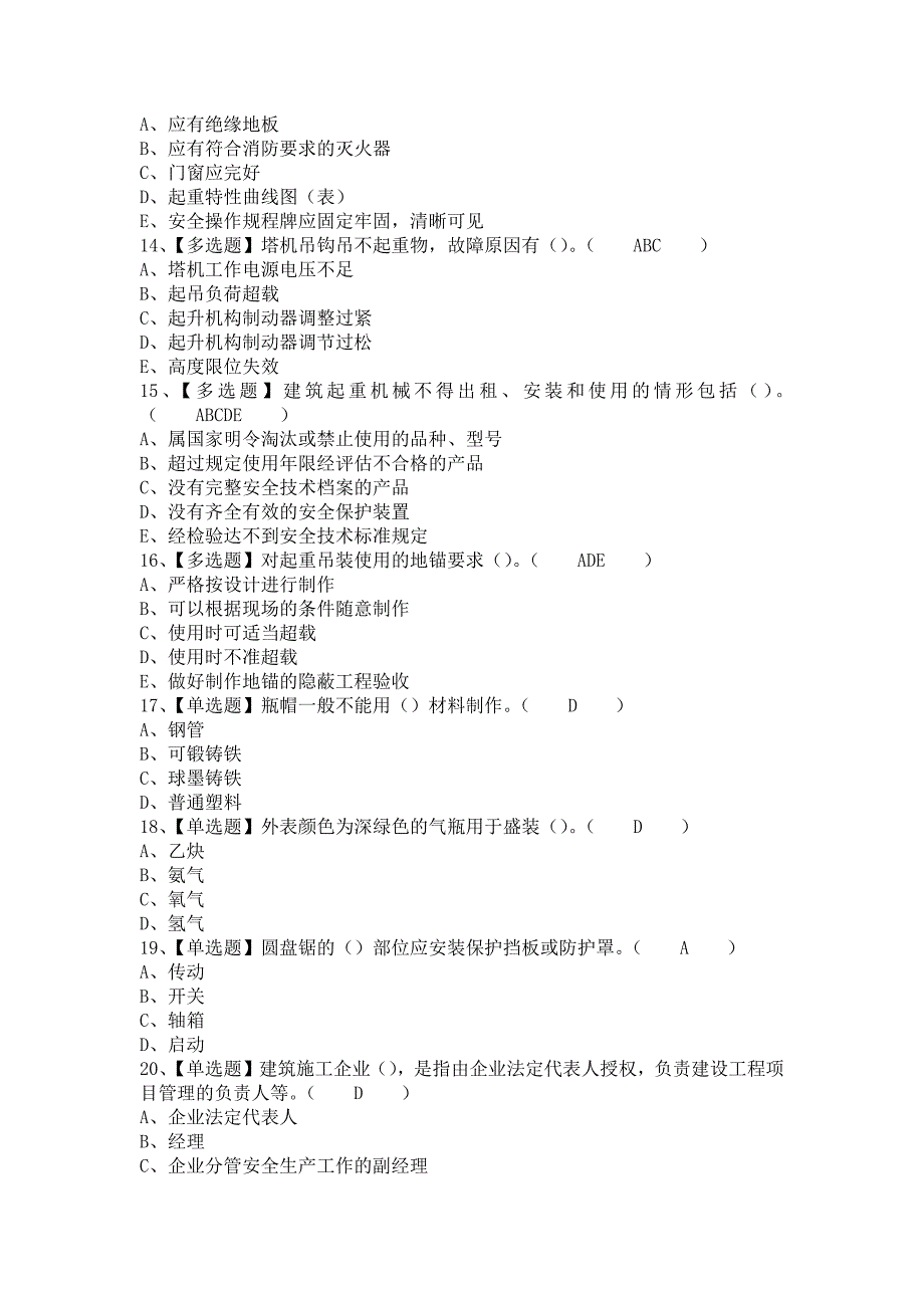 《2021年甘肃省安全员C证报名考试及甘肃省安全员C证考试报名（含答案）》_第3页