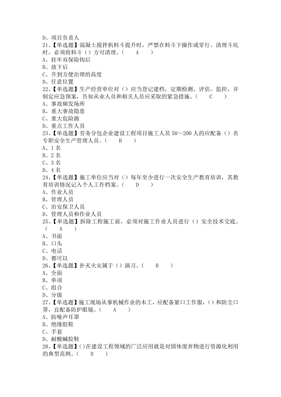 《2021年甘肃省安全员C证报名考试及甘肃省安全员C证考试报名（含答案）》_第4页