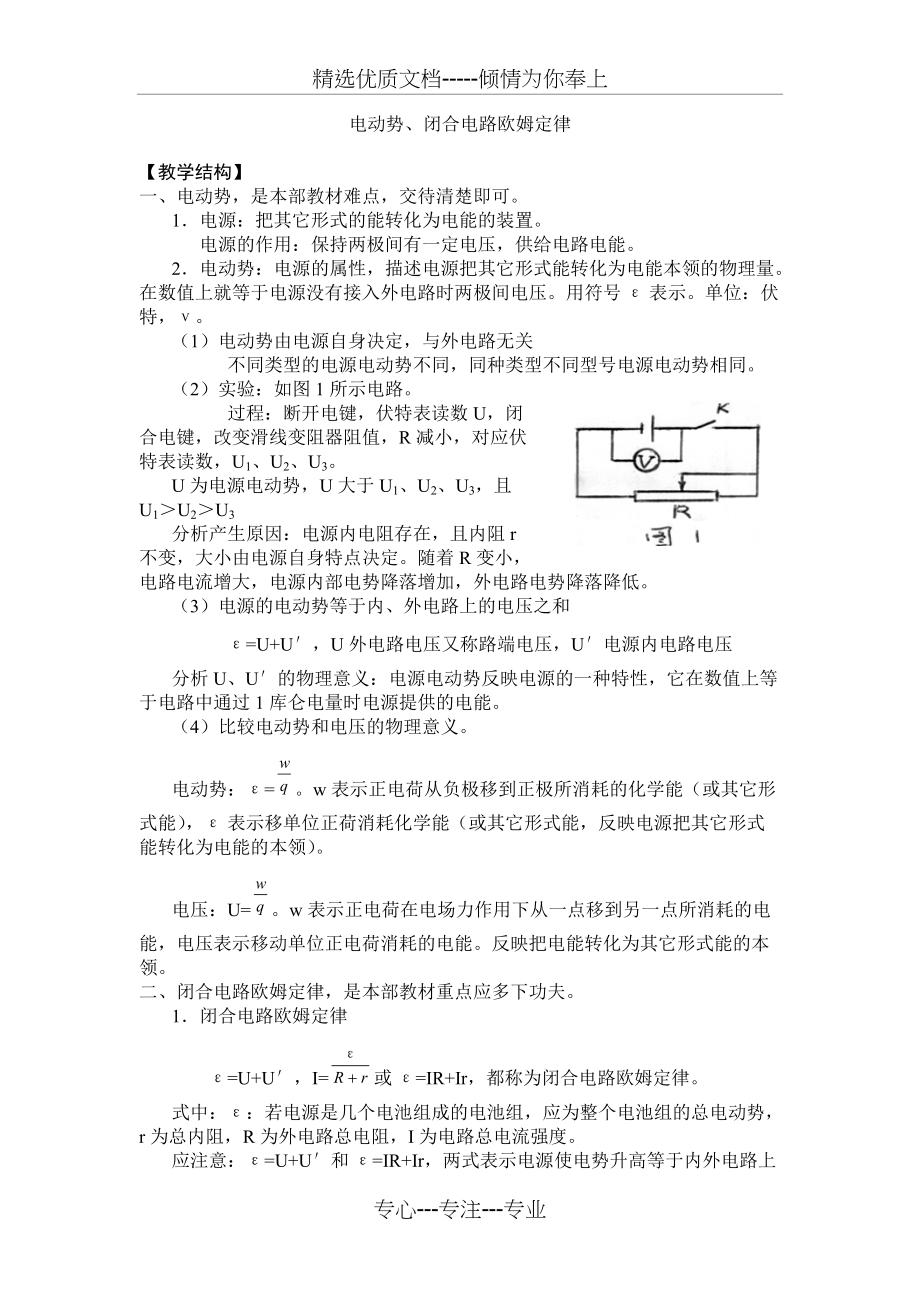 高二物理教案恒定电流电动势闭合电路欧姆定律(共6页)_第1页