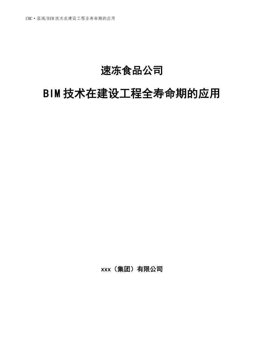 速冻食品公司BIM技术在建设工程全寿命期的应用（范文）_第1页