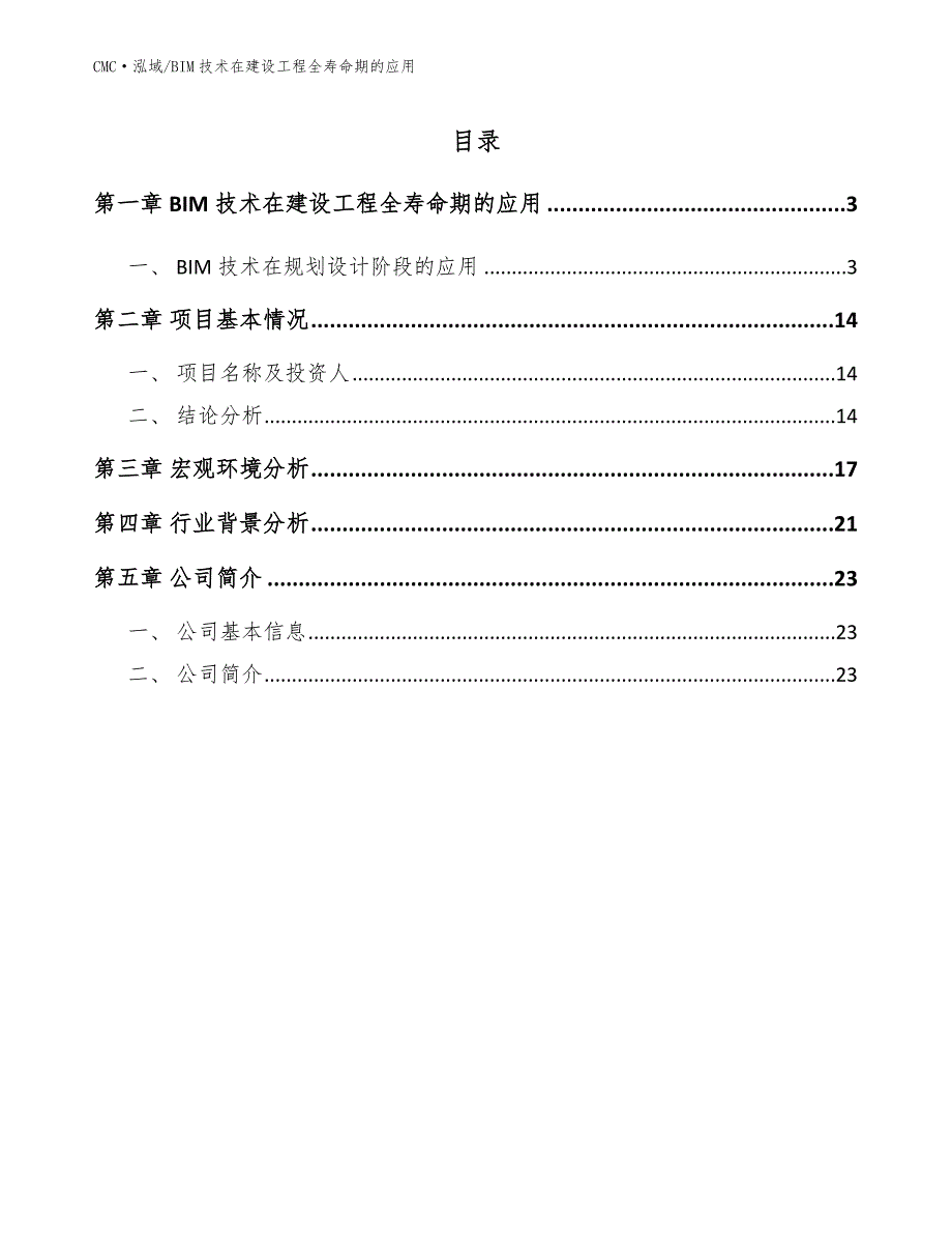 速冻食品公司BIM技术在建设工程全寿命期的应用（范文）_第2页