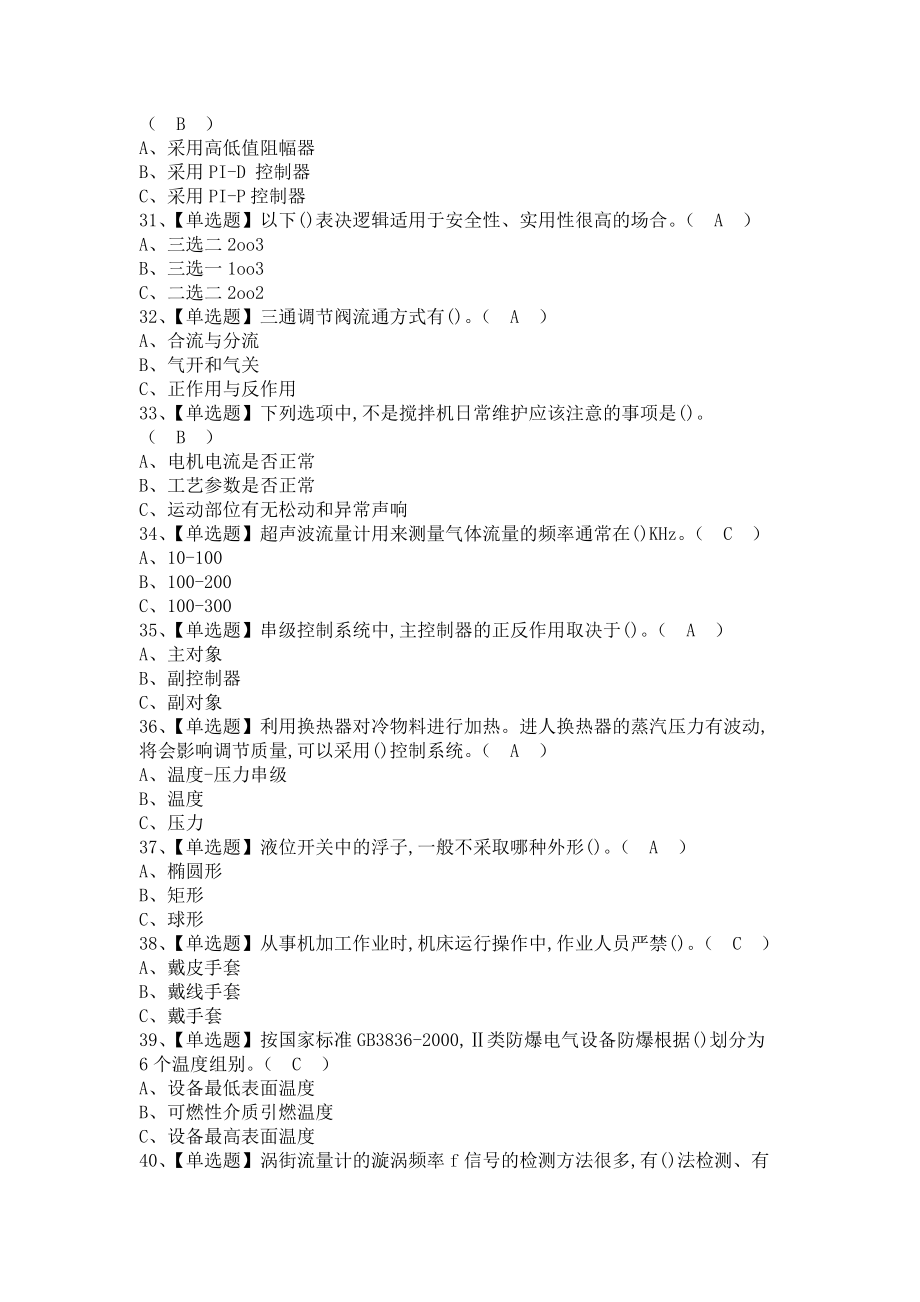 《2021年化工自动化控制仪表考试内容及化工自动化控制仪表考试报名（含答案）2》_第4页