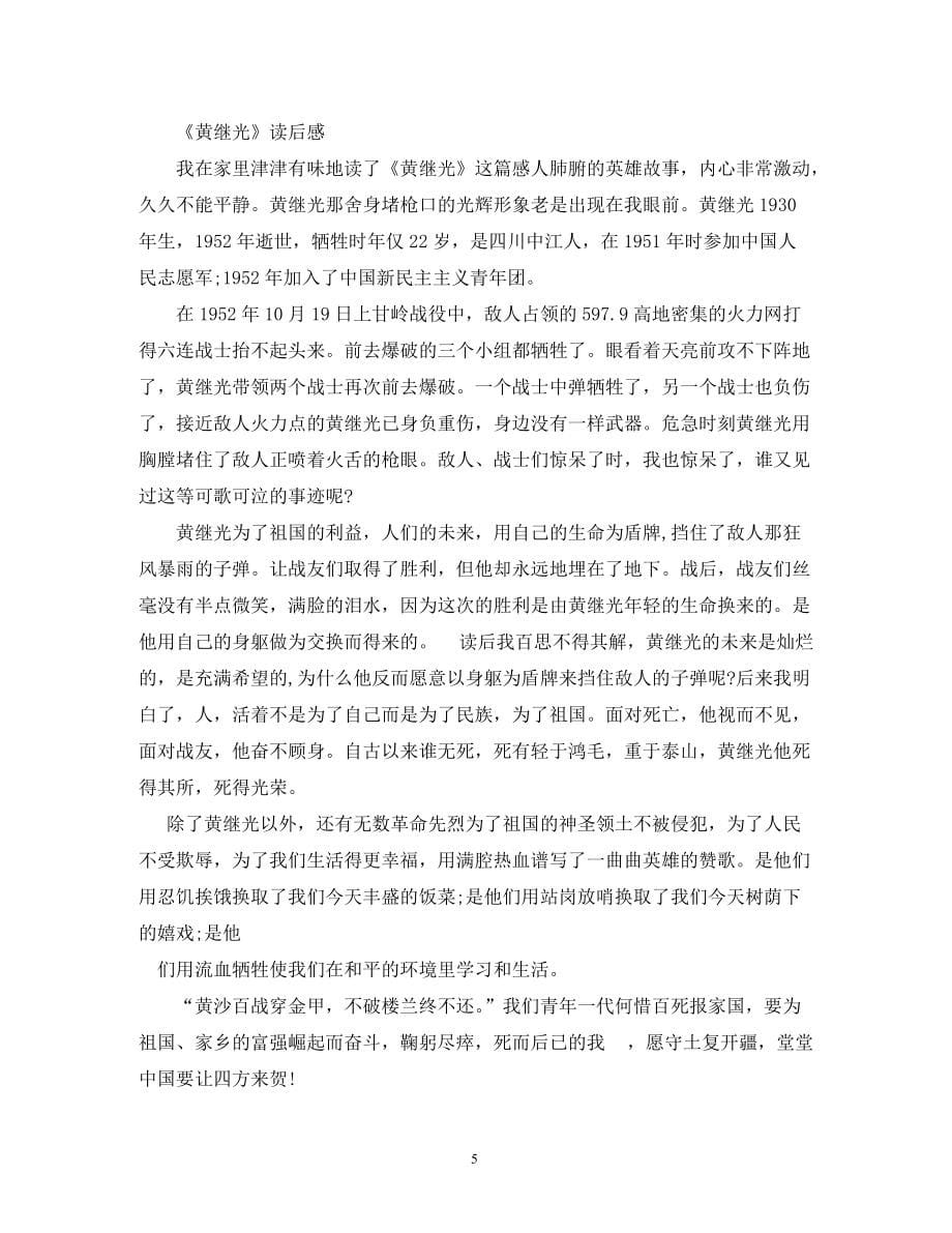 黄继光读后感300字_第5页