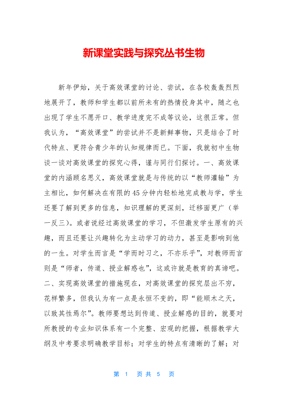 新课堂实践与探究丛书生物_第1页