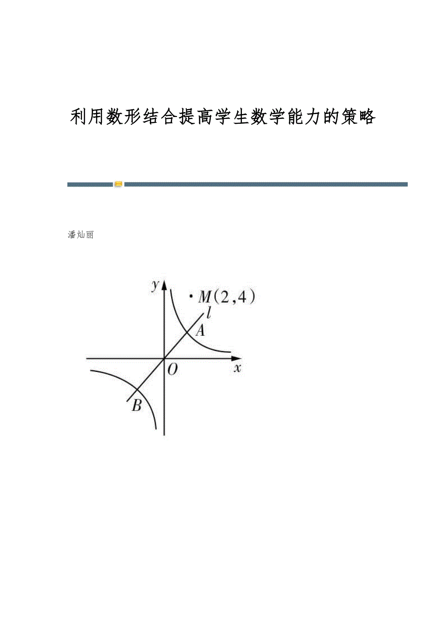 利用数形结合提高学生数学能力的策略_第1页