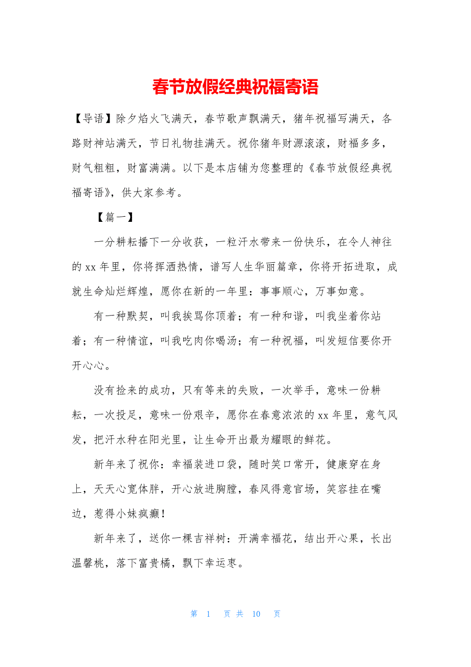 春节放假经典祝福寄语_第1页