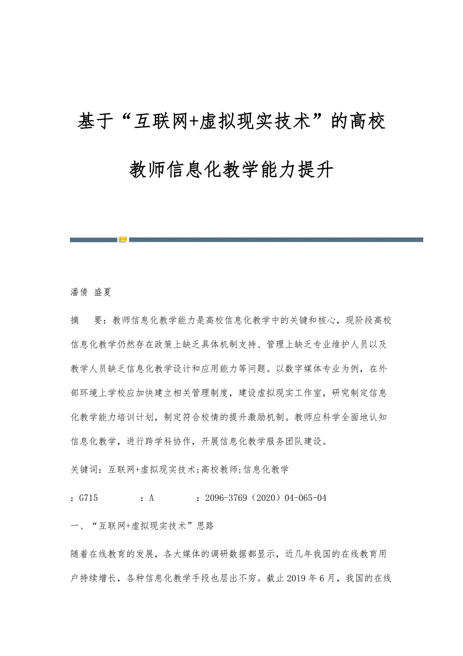 基于互联网+虚拟现实技术的高校教师信息化教学能力提升_第1页