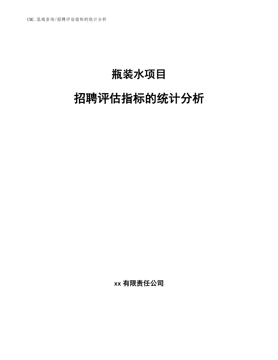 瓶装水项目招聘评估指标的统计分析（模板）_第1页